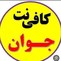 کافی نت جــوان بلوار رضازاده