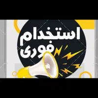 استخدام نیروی خانم و آقا بخش مشارکت مردمی