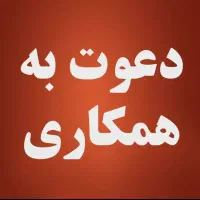 دعوت به همکاری از بازنشستگان محترم حداقل لیسانس