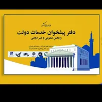 واگذاری مجوز دفتر پیشخوان دولت