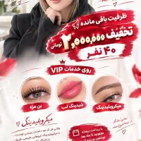 تخفیف۲ میلیونی آرایش دائم به مناسبت روز دختر