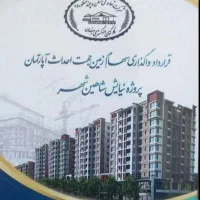 پیش فروش اپارتمان های نیایش شاهین شهر