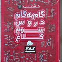 کتاب گام به گام پایه سوم ابتدایی