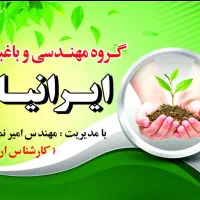 کارشناس ارشد باغبانی و فضای سبز