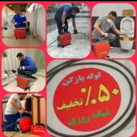 چاهبازکن ماهرارزان فوری بازکردن فاضلاب ۲۰٪تخفیف|خدمات پیشه و مهارت|یزد, |دیوار
