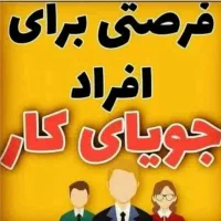 همکار خانم /پاره وقت/با سابقه و بدون سابقه