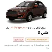 فروش حواله اطلس S فوری