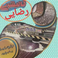 قالیشوی رضایی سرویس رایگان۲۰٪تخفیف