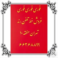 فروش فوری خط تلفن رند 66368899 در تهران