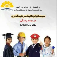 بیمه های بازنشستگی کوتاه مدت|خدمات مالی، حسابداری، بیمه|بیرجند, |دیوار