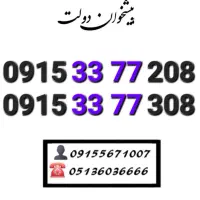 سیم کارت رند همراه اول دائمی خاص 0915.33.77.201