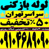 چاه بازکن کل تهران فنر زنی فاظلاب کن وگرفتگی۲۴ساعت