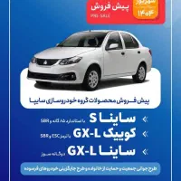 پیش فروش ساینا و کوییک