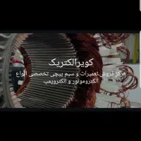 مرکزتخصصی سیم پیچی