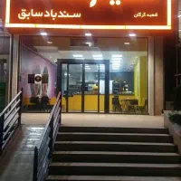 فوروش نمایندگی معجون علیرضا سند باد سابق