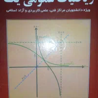 ریاضی عمومی ۱ کرایه چیان