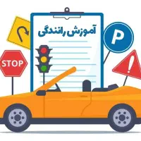 آموزش خصوصی رانندگی کاملا تضمینی