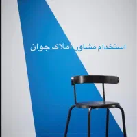 فرصت‌شغلی ویژه جوانها،شروع کاردر املاک بدون‌سابقه