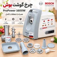 چرخ گوشت بوش ProPower 1600W کاملاً نو