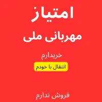 خر.ید،فروش امتیازمهربانیاعتبار