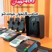 با ۴۰۰تومان صاحب کارتخوان خودت شو