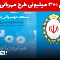 وام مهربانی و اعتبار ملی