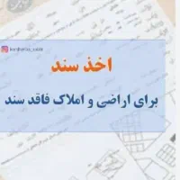 اخذ سند رسمی برای اراضی و املاک مسکونی فاقد سند