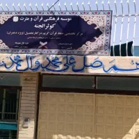 مدرسه قرآنی کوثرالجنه درکنارتحصیل حافظ قرآن شو|خدمات آموزشی|اصفهان, جاوان|دیوار