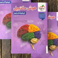 کتاب هوش مالتیپل نهم تیزهوشان 1404 1405 نو دست دو|کتاب و مجله آموزشی|مشهد, فرهنگ|دیوار