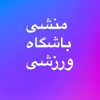منشی تمام وقت یا پاره وقت باشگاه