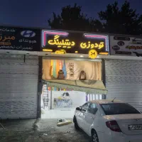 مجموعه تخصصی* تودوزی مهران *