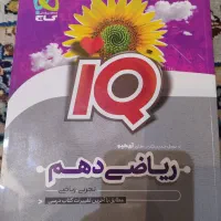 کتاب آی کیو گاج ریاضی و هندسه دهم