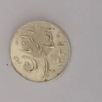 سکه نقره صاحب زمانی