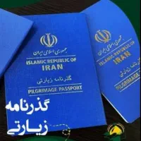 ثبت نام پاسپورت زیارتی با ۳۰۰ هزار تومان