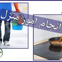 استخدام برای امور منزل