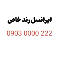 ۲۲۲ ۰۰۰۰ ۰۹۰۳