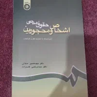حقوق مدنی اشخاص و محجورین