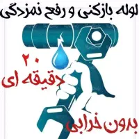 لوله بازکنی* فنرزن*چاه بازکن  دستگاه نشتیابی لوله