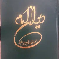 کتاب جایگاه زن دراندیشه و دیوان امام