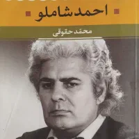 کتاب شعر زمان احمد شاملو