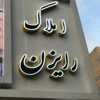 آپارتمان-100-متری-وحدت-گلشن-پرداختی-4300