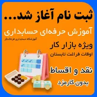 اموزش حسابداری صفر تا 100|خدمات آموزشی|مشهد, امامیه (شهرک غرب)|دیوار