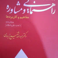 کتاب مقدمات راهنمایی مشاوره عبدالله شفیع ابادی