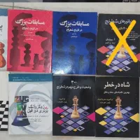 کتاب شطرنج مبتدی و پیشرفته نو و کارکرده