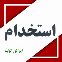 استخدام اپراتور تولید