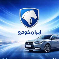 ثبت نام، ماشین محصولات ایرانخودرو بدونه قرعه