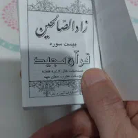 قران جیبی. 20 و11 سوره|کتاب و مجله مذهبی|مشهد, شفا|دیوار