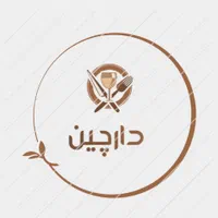 رستوران و بیرونبر دارچین (غذای خانگی )