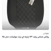 روکش صندلی ،جلو داشبورد،ست دور فرمون و دنده