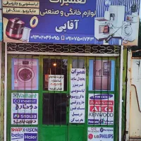 تعمیرات انواع یخچال و فریزر و لباسشویی|خدمات پیشه و مهارت|مشگین شهر, |دیوار